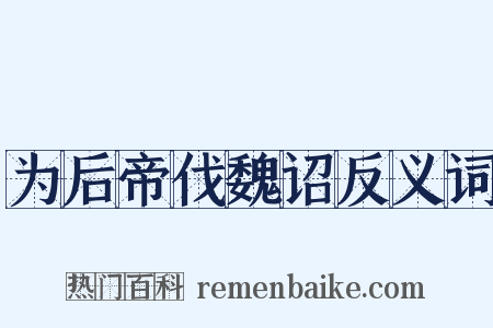 为后帝伐魏诏反义词是什么意思的图片